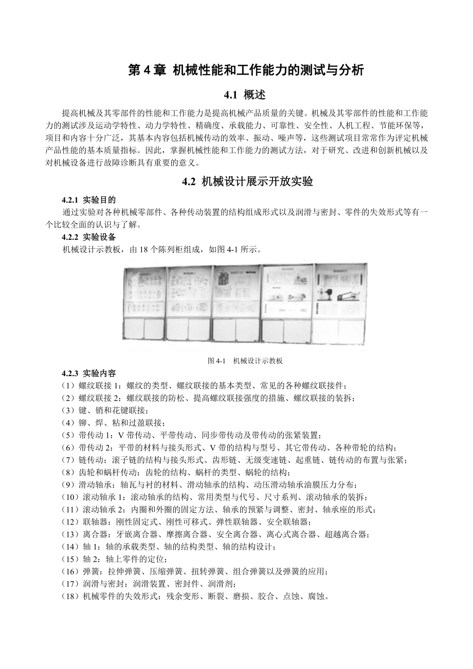 机械设计实验指导书机械性能和工作能力的测试与分析.doc_第1页