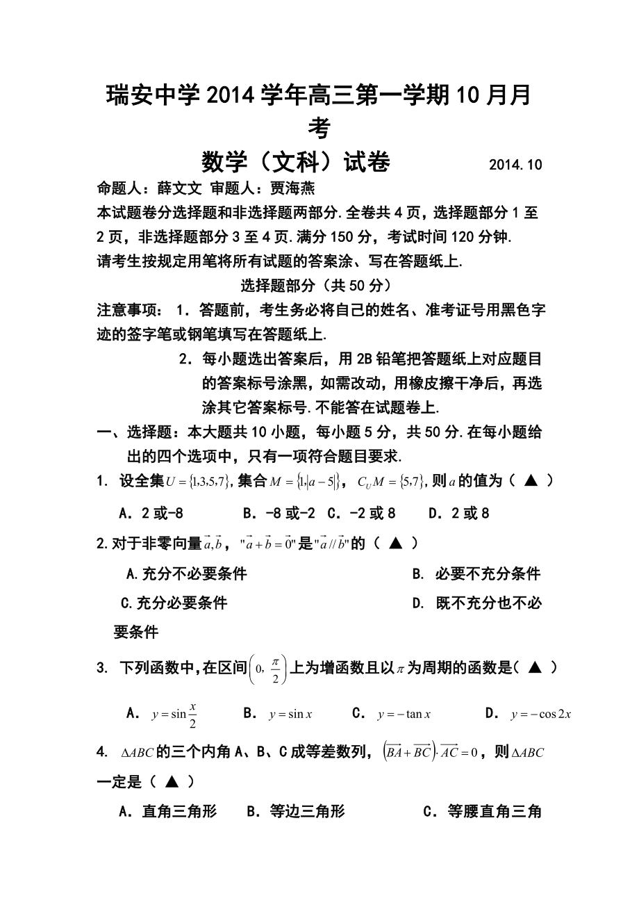 浙江省瑞安中学高三10月月考文科数学试题及答案.doc_第1页