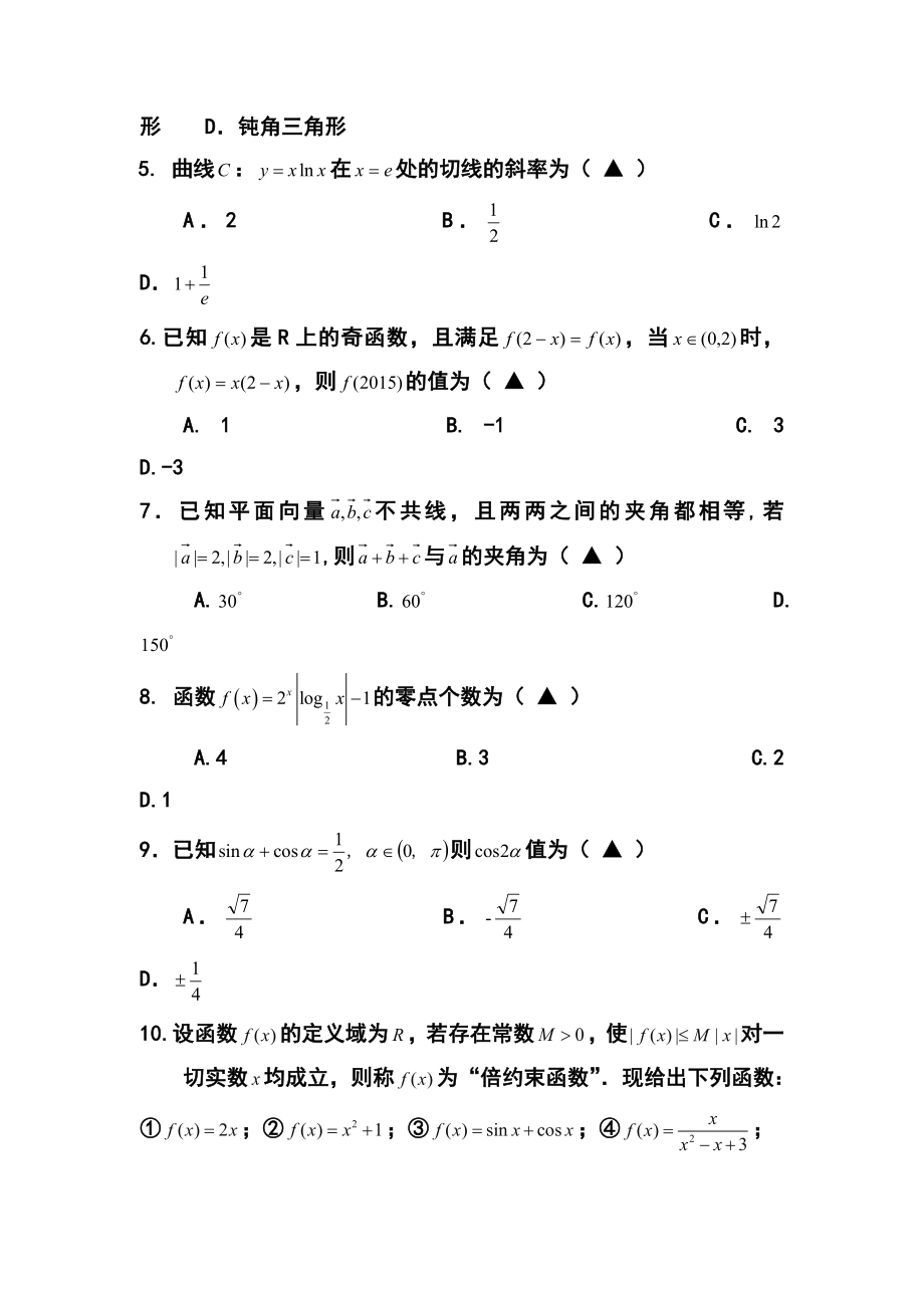 浙江省瑞安中学高三10月月考文科数学试题及答案.doc_第2页