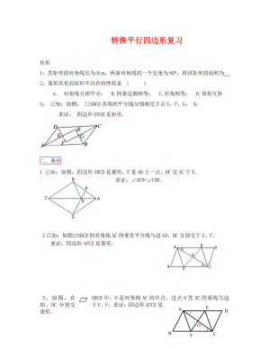 特殊平行四边形基础知识练习题(通用).doc