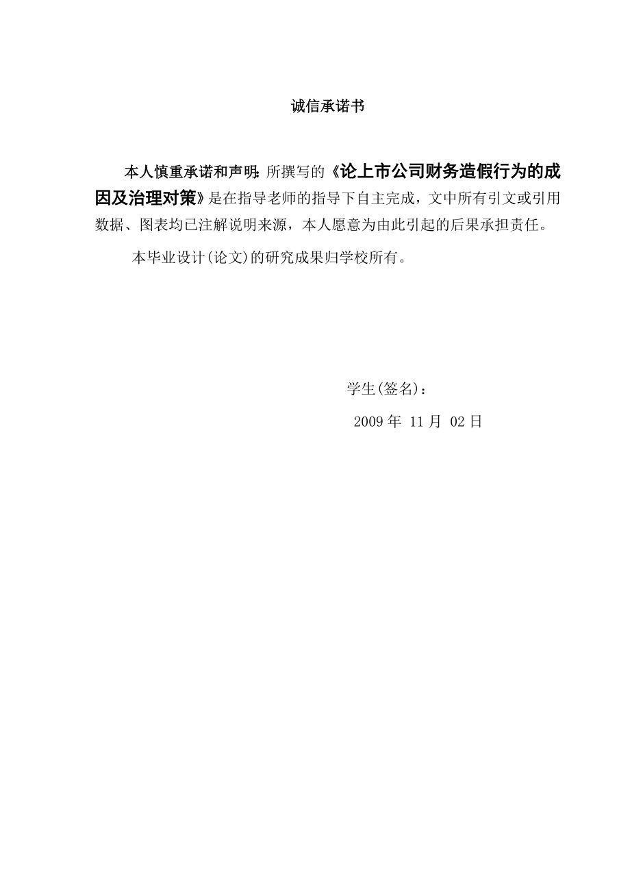 2915.论上市公司财务造假行为的成因及治理对策论文.doc_第2页