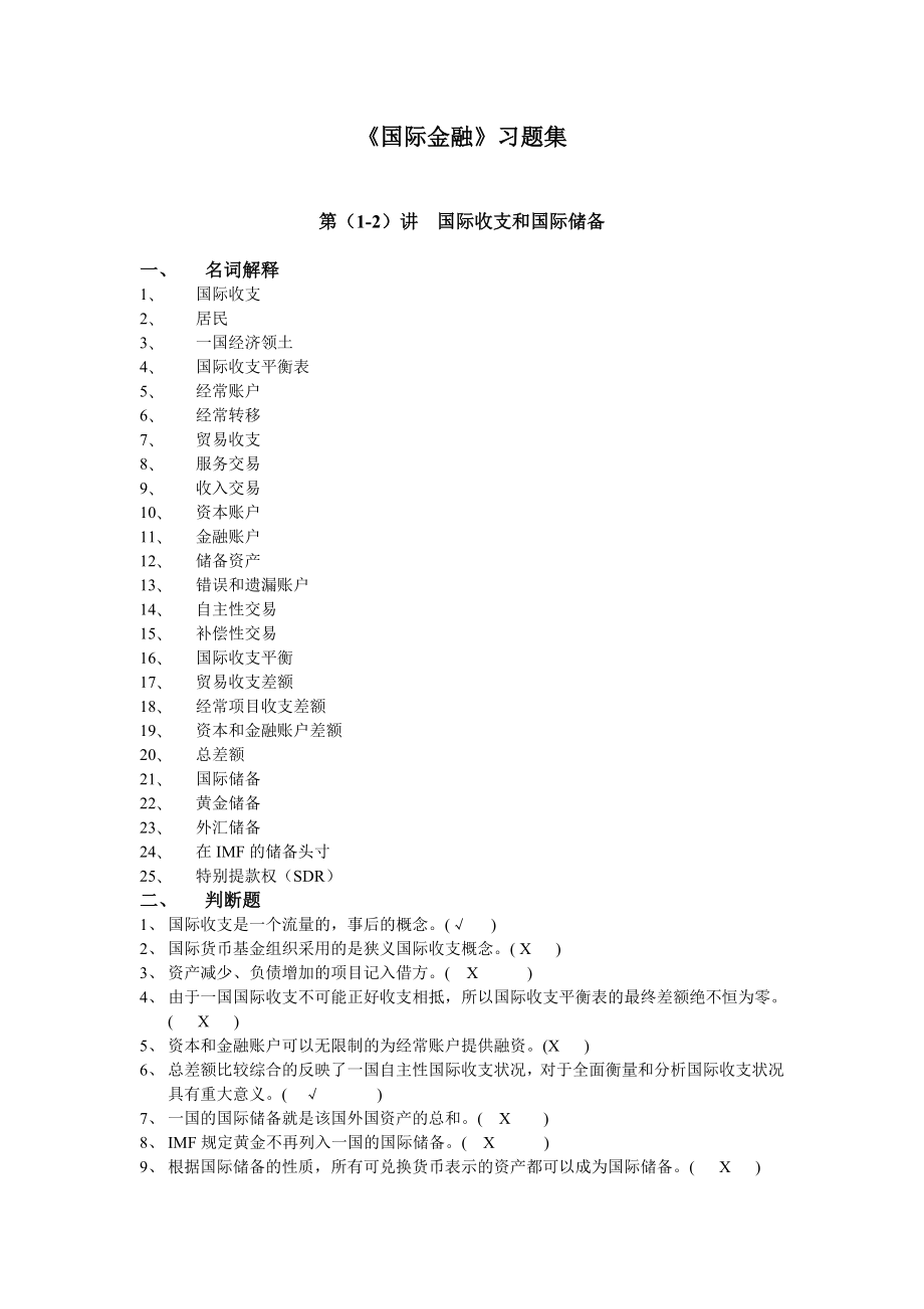 国际金融习题(全答案).doc_第1页