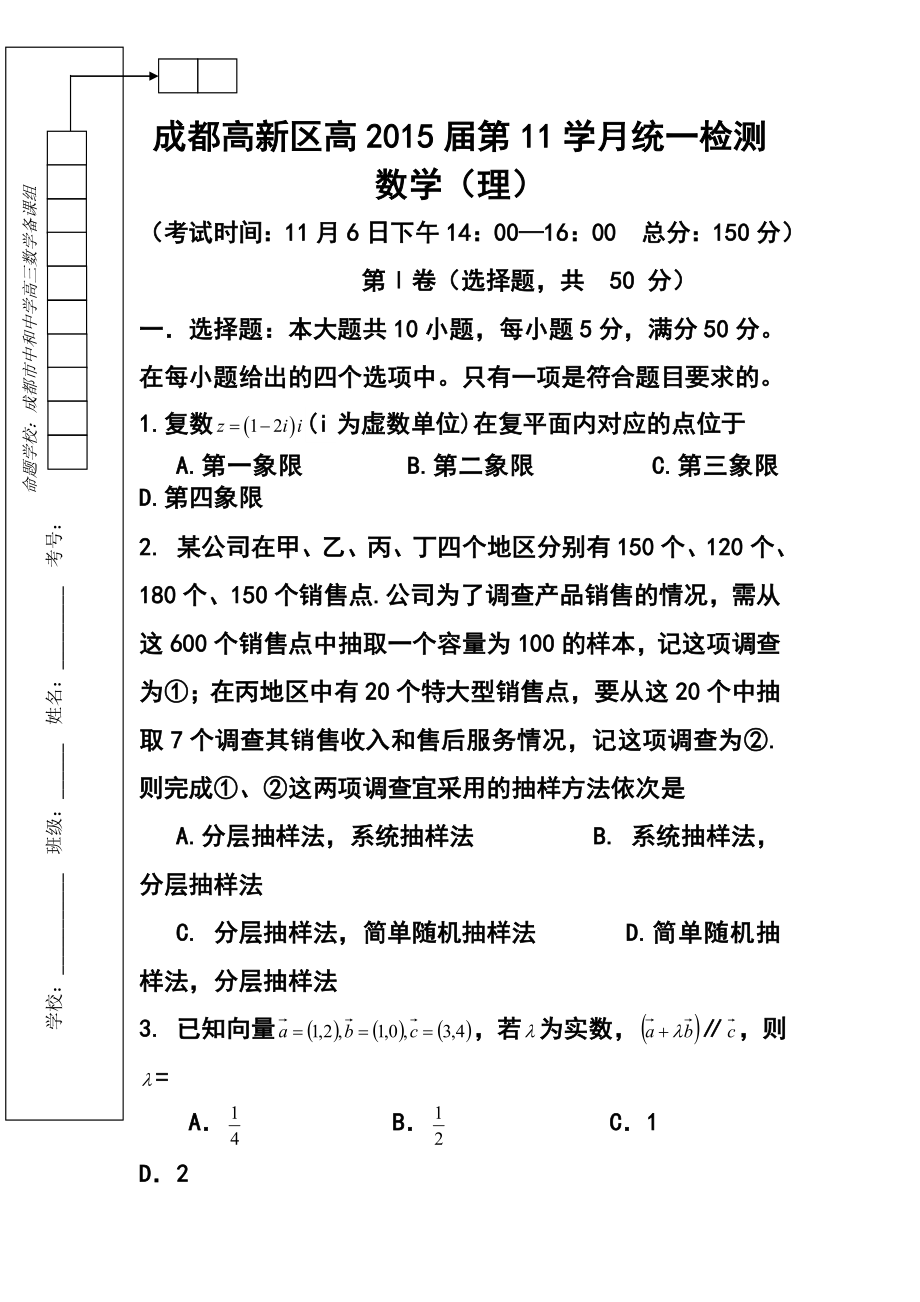 四川省成都高新区高三11月统一检测理科数学试题及答案.doc_第1页