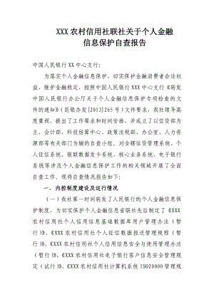 农村信用社关于个人金融信息保护自查报告.doc