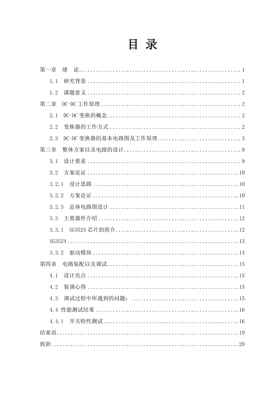 毕业设计（论文）DCDC变换器电路设计及仿真.doc_第1页