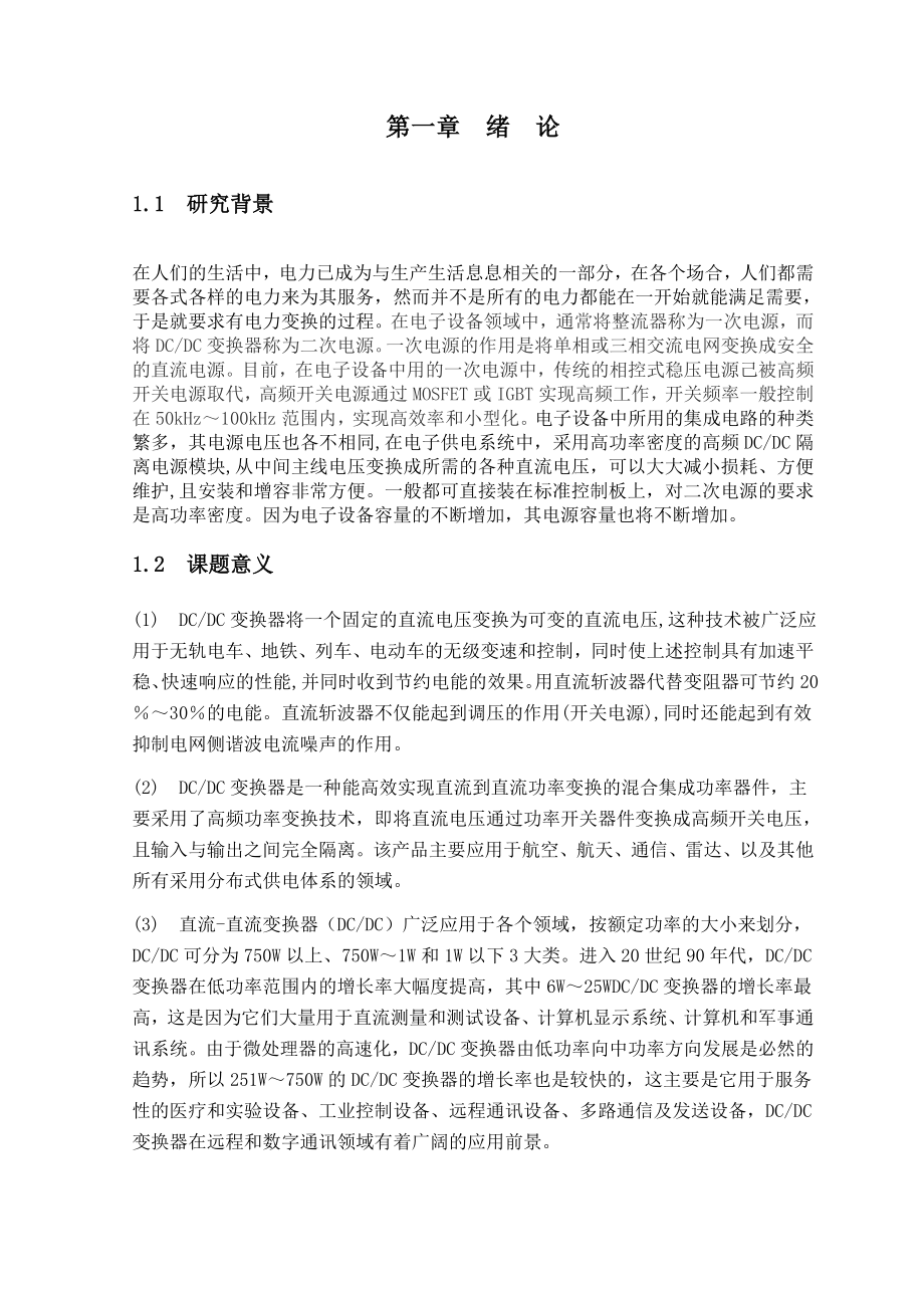 毕业设计（论文）DCDC变换器电路设计及仿真.doc_第2页