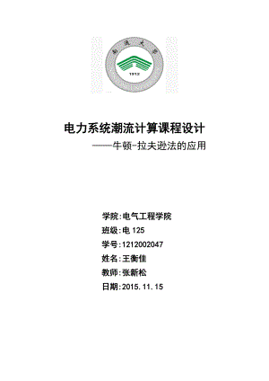 电力系统潮流计算课程设计—牛顿拉夫逊法的应用课程设计(论文).doc