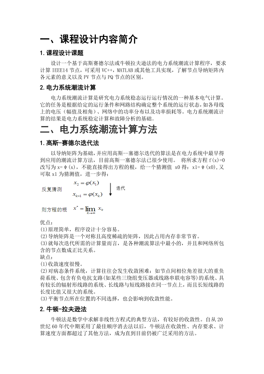 电力系统潮流计算课程设计—牛顿拉夫逊法的应用课程设计(论文).doc_第3页