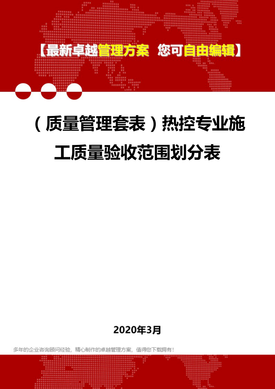 (质量管理套表)热控专业施工质量验收范围划分表.doc_第1页