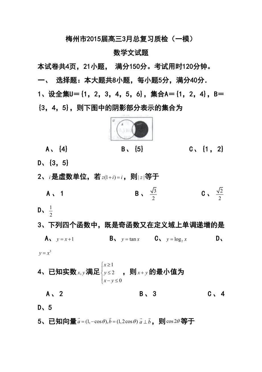 广东省梅州市高三3月总复习质检（一模）文科数学试题及答案.doc_第1页