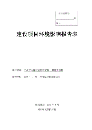 广州万力橡胶轮胎研究院一期建设项目建设项目环境影响报告表 .doc