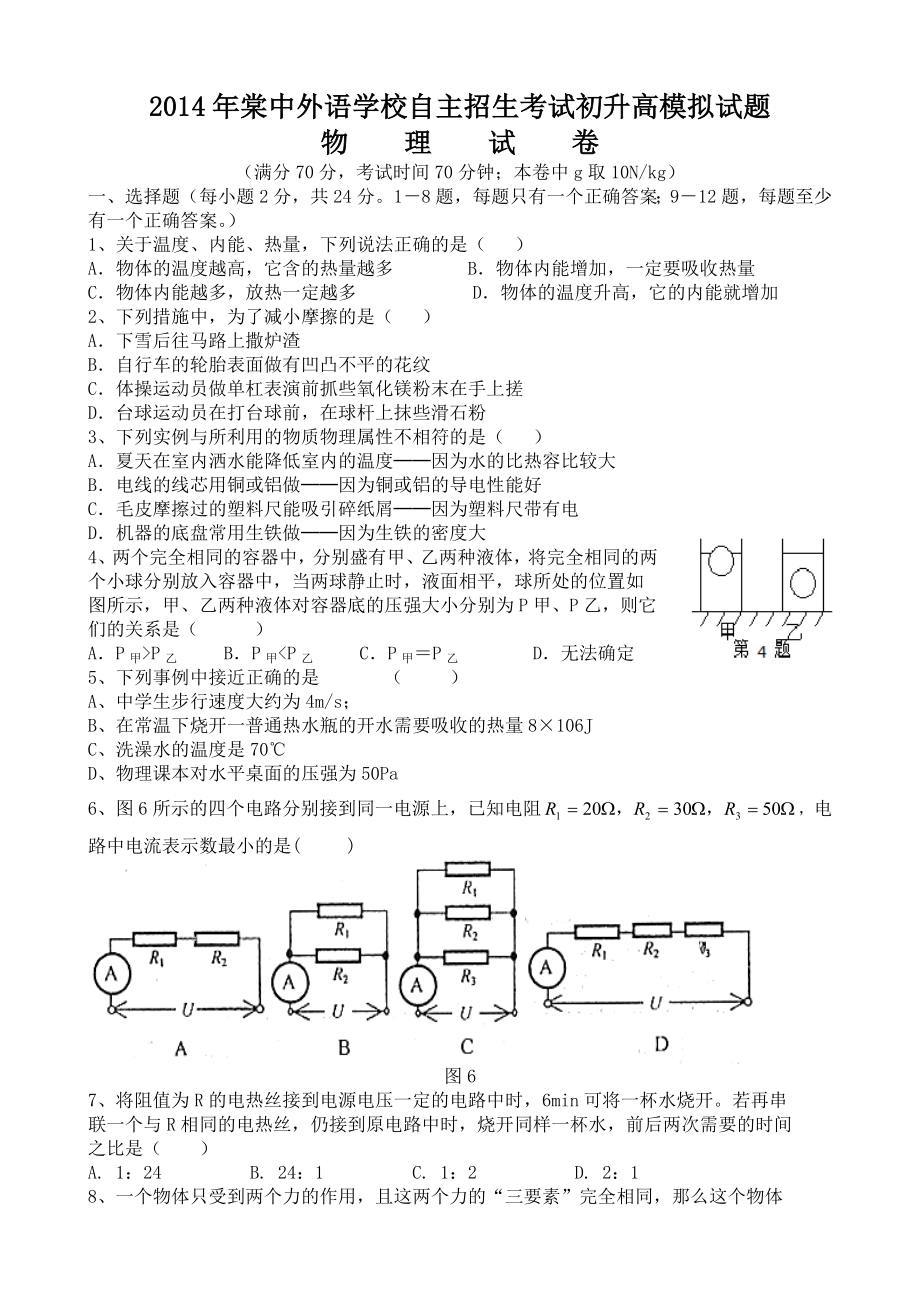 棠中外语学校自主招生考试初升高模拟试题.doc_第1页