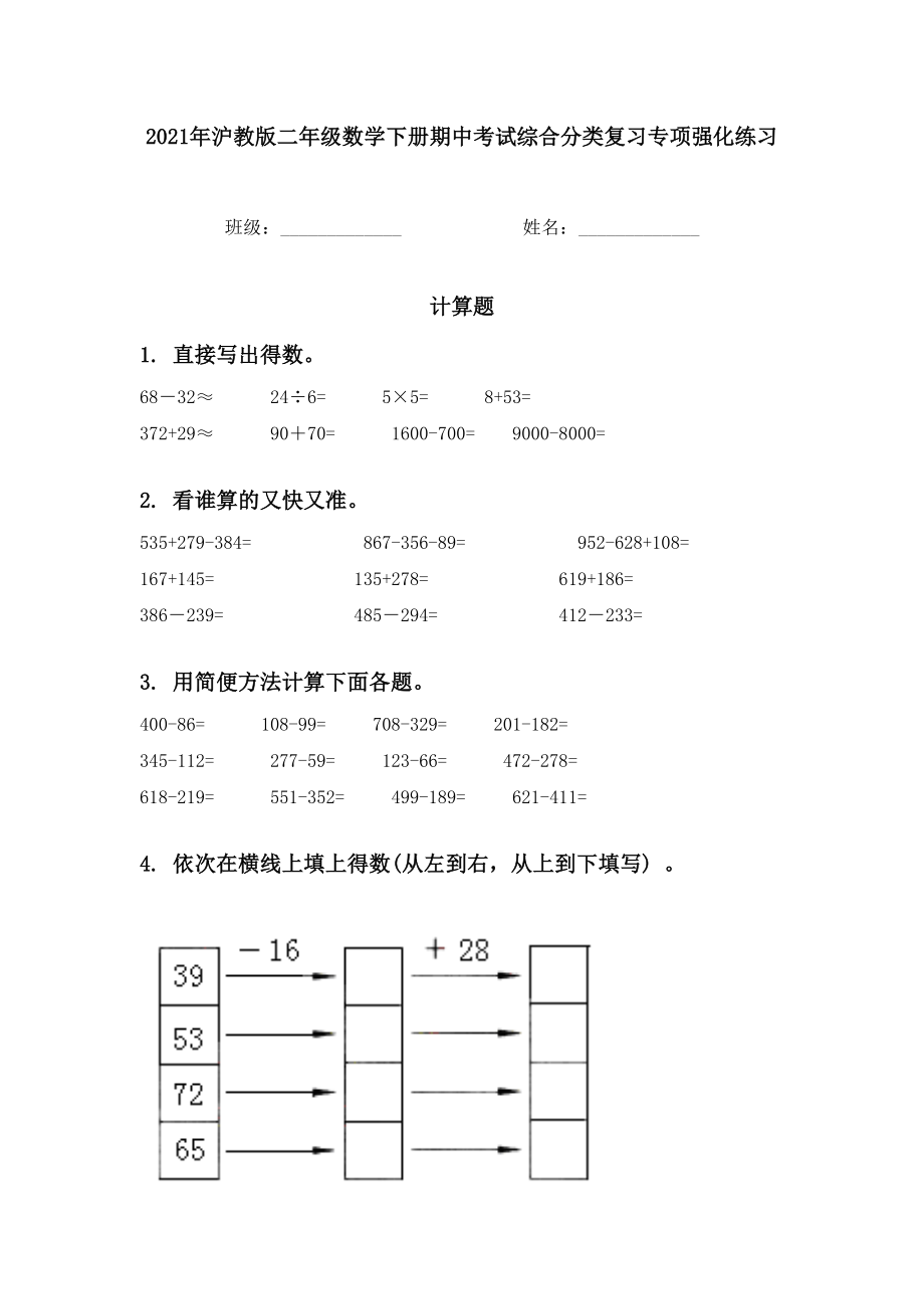 2021年沪教版二年级数学下册期中考试综合分类复习专项强化练习.doc_第1页