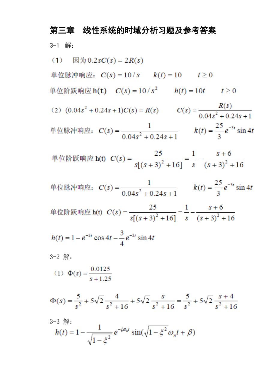 第三章线性系统的时域分析习题及参考答案.doc_第1页