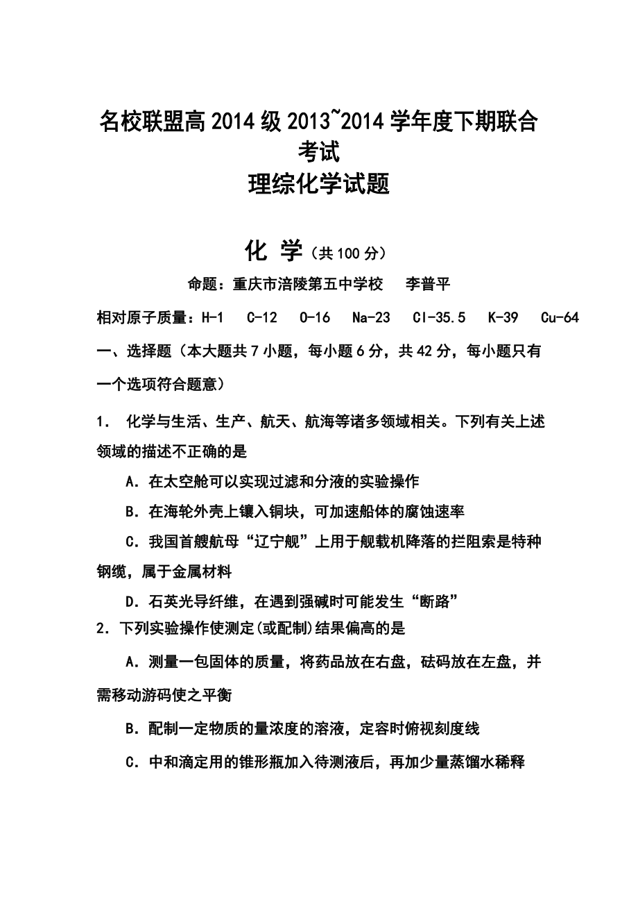 重庆市名校联盟高三3月联合考试化学试题及答案.doc_第1页