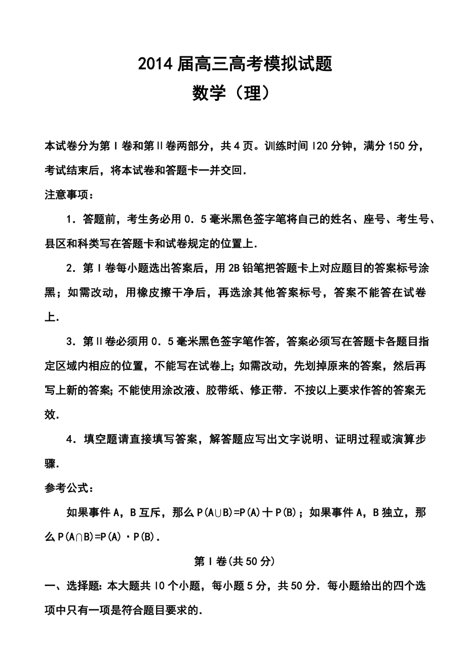 山东省菏泽市13校高三下学期期中联考理科数学 试题及答案.doc_第1页