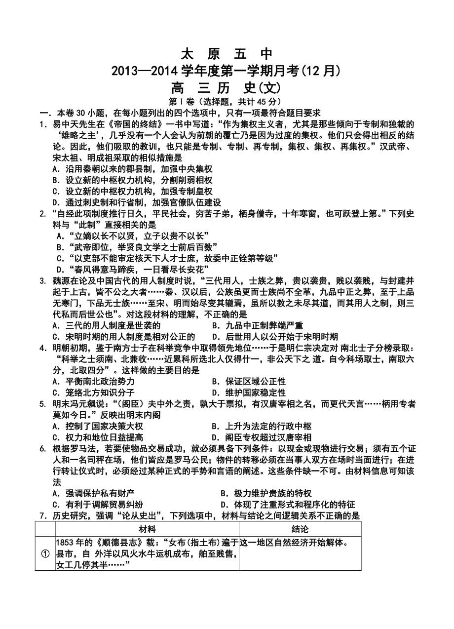 太原市太原五中高三月考(12月)历史试题及答案.doc_第1页