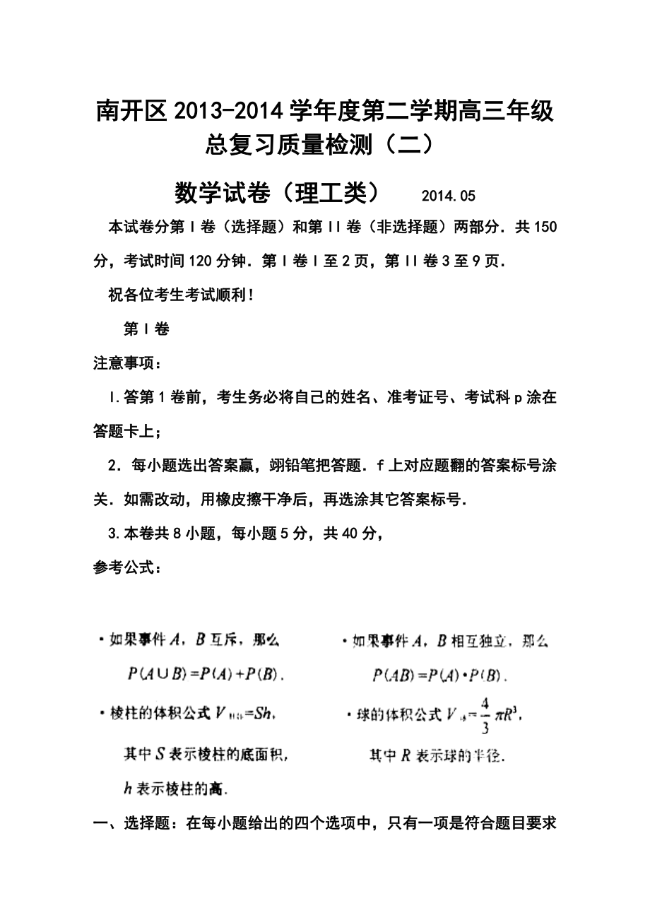 天津市南开区高三二模理科数学试卷及答案.doc_第1页