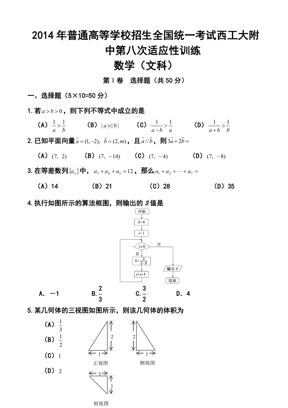 陕西省西工大附中高三第八次适应性训练文科数学试题及答案.doc_第1页