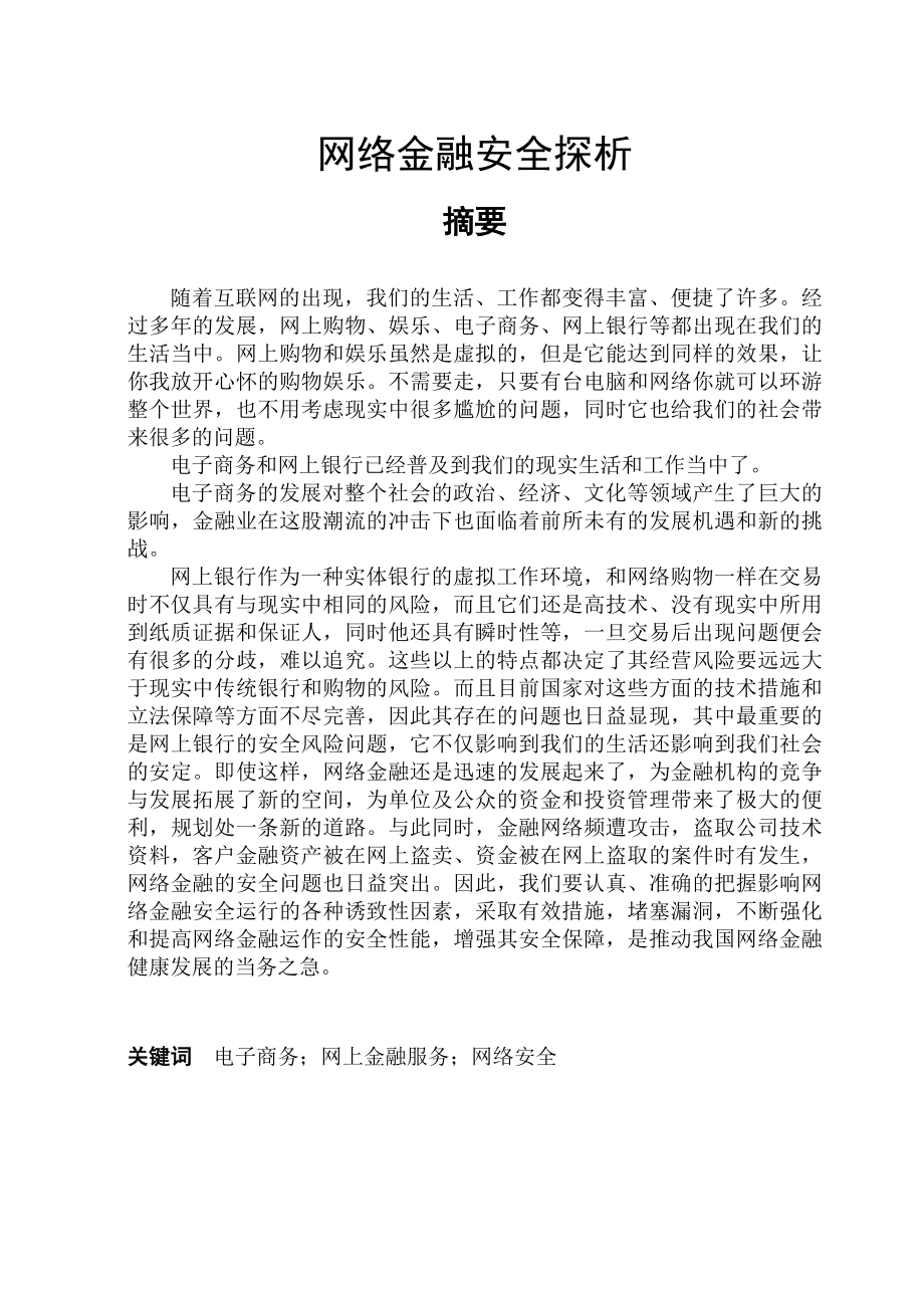 网络金融安全探析毕业论文.doc_第2页