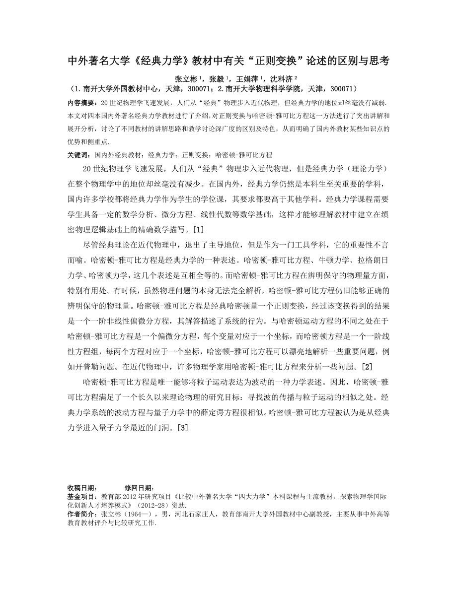 中外著名大学《经典力学》教材中有关“正则变换”论述的区....doc_第1页