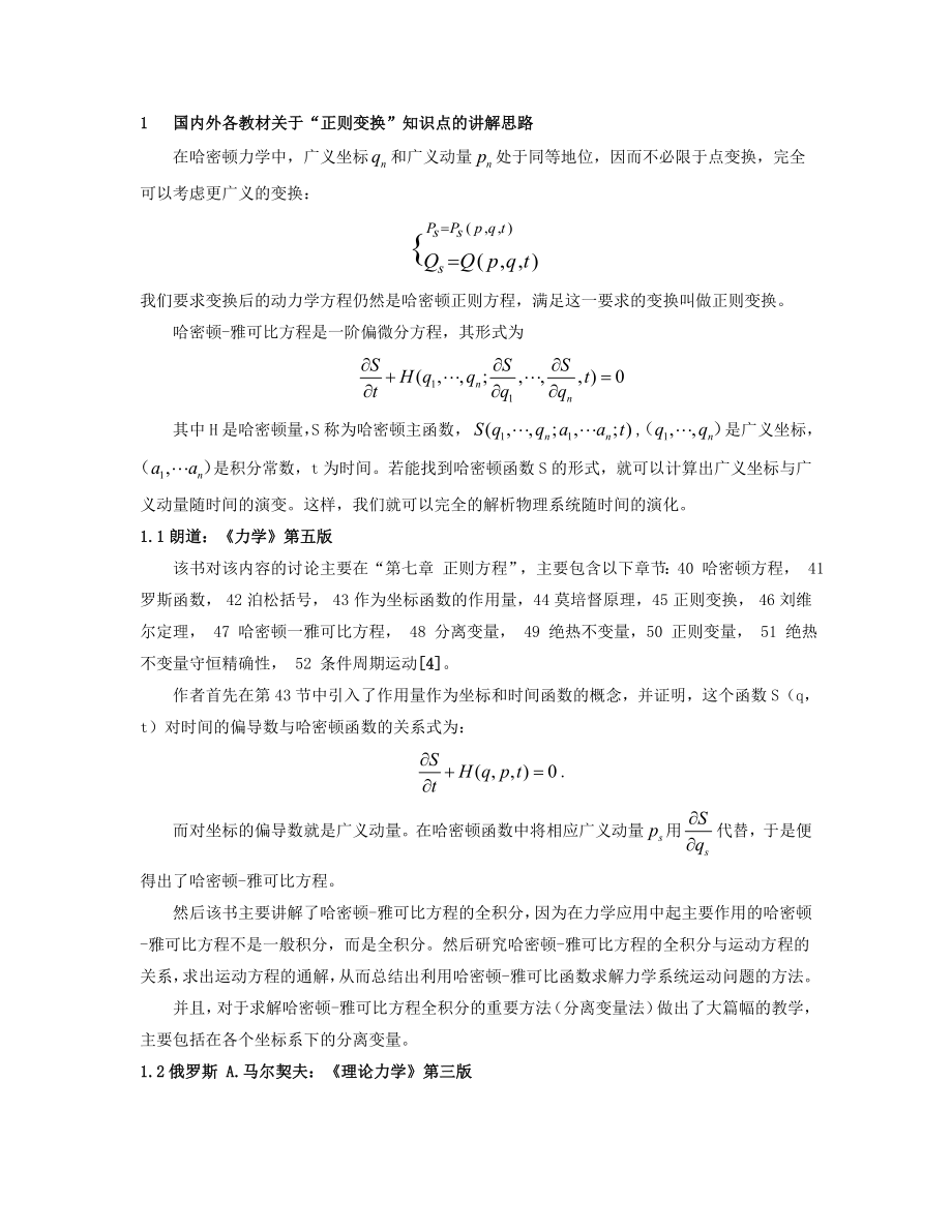 中外著名大学《经典力学》教材中有关“正则变换”论述的区....doc_第2页