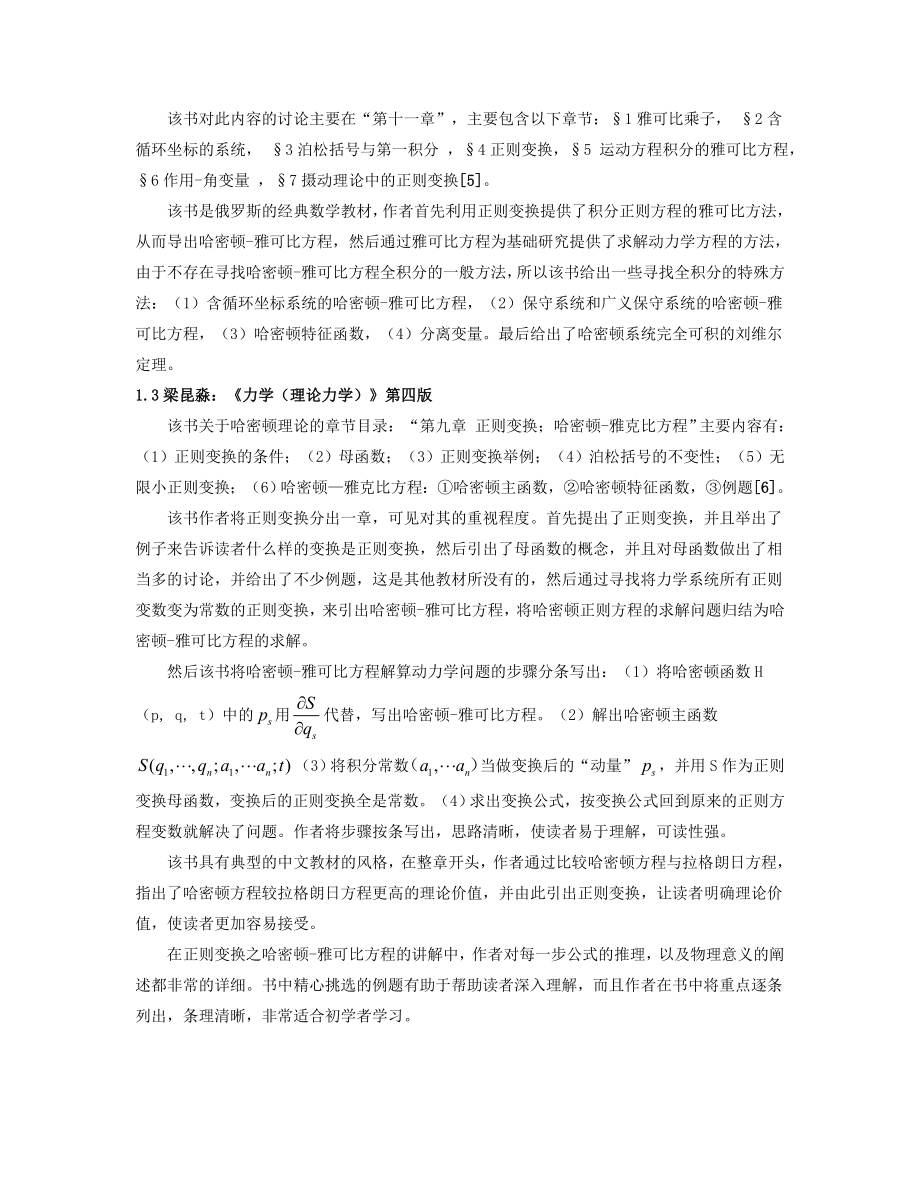 中外著名大学《经典力学》教材中有关“正则变换”论述的区....doc_第3页