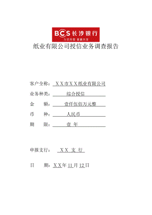 银行对纸业有限公司授信业务调查报告.doc