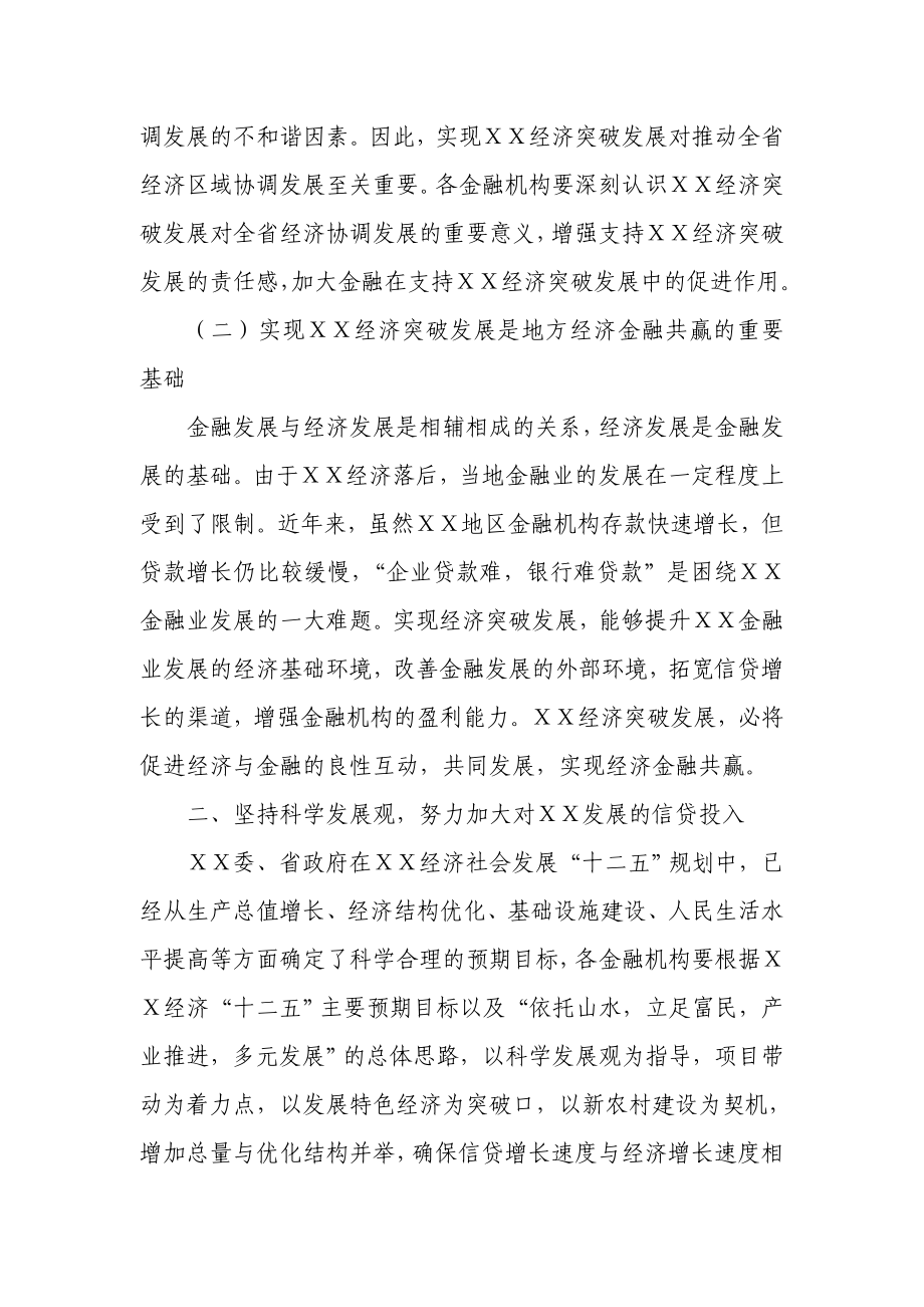 关于银行支持经济突破发展的指导意见.doc_第2页