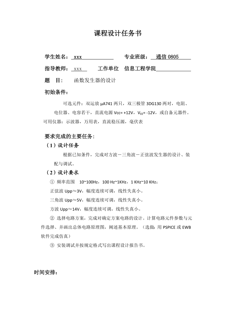 3248. 函数发生器的设计 课程设计.doc_第1页