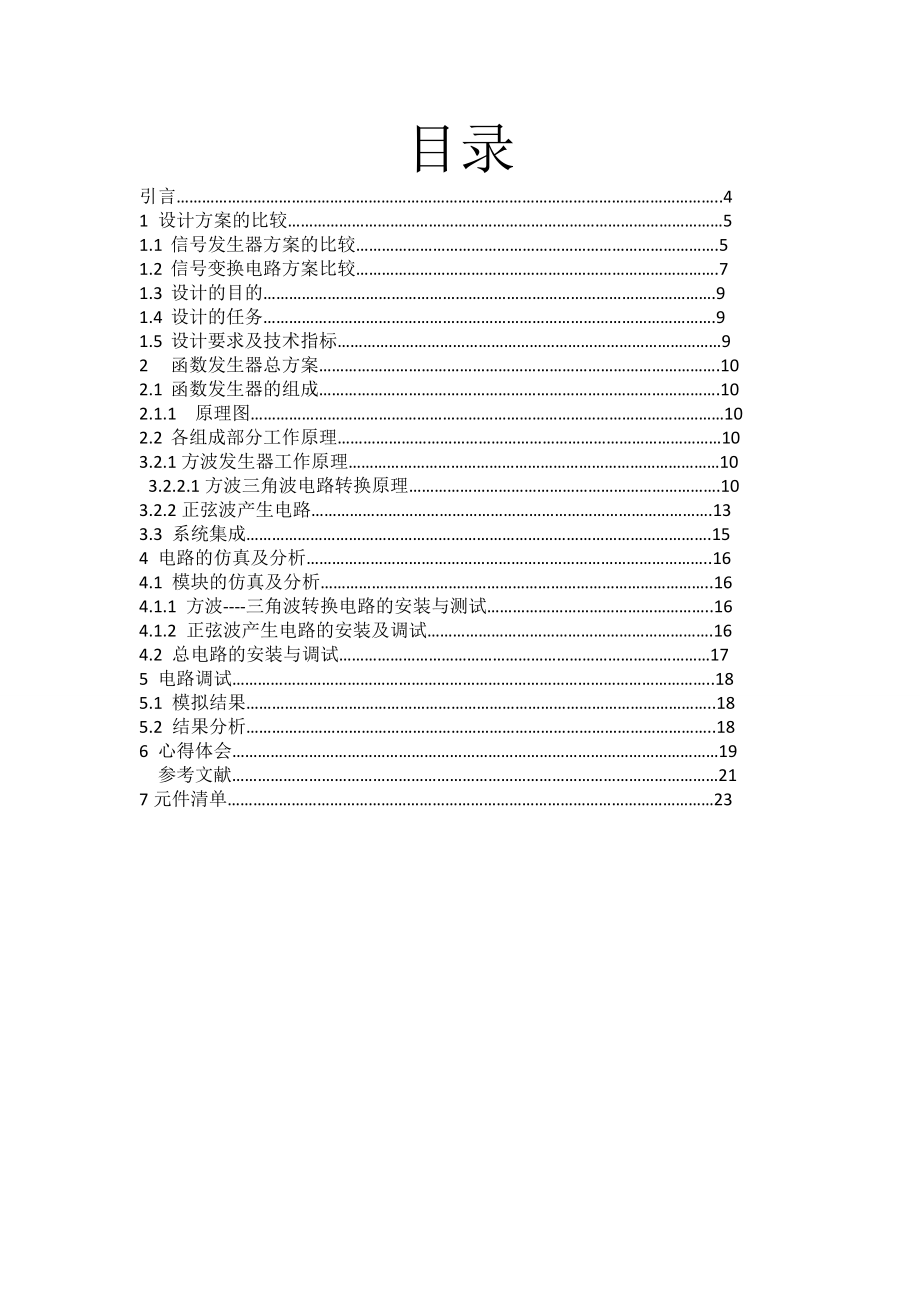 3248. 函数发生器的设计 课程设计.doc_第3页