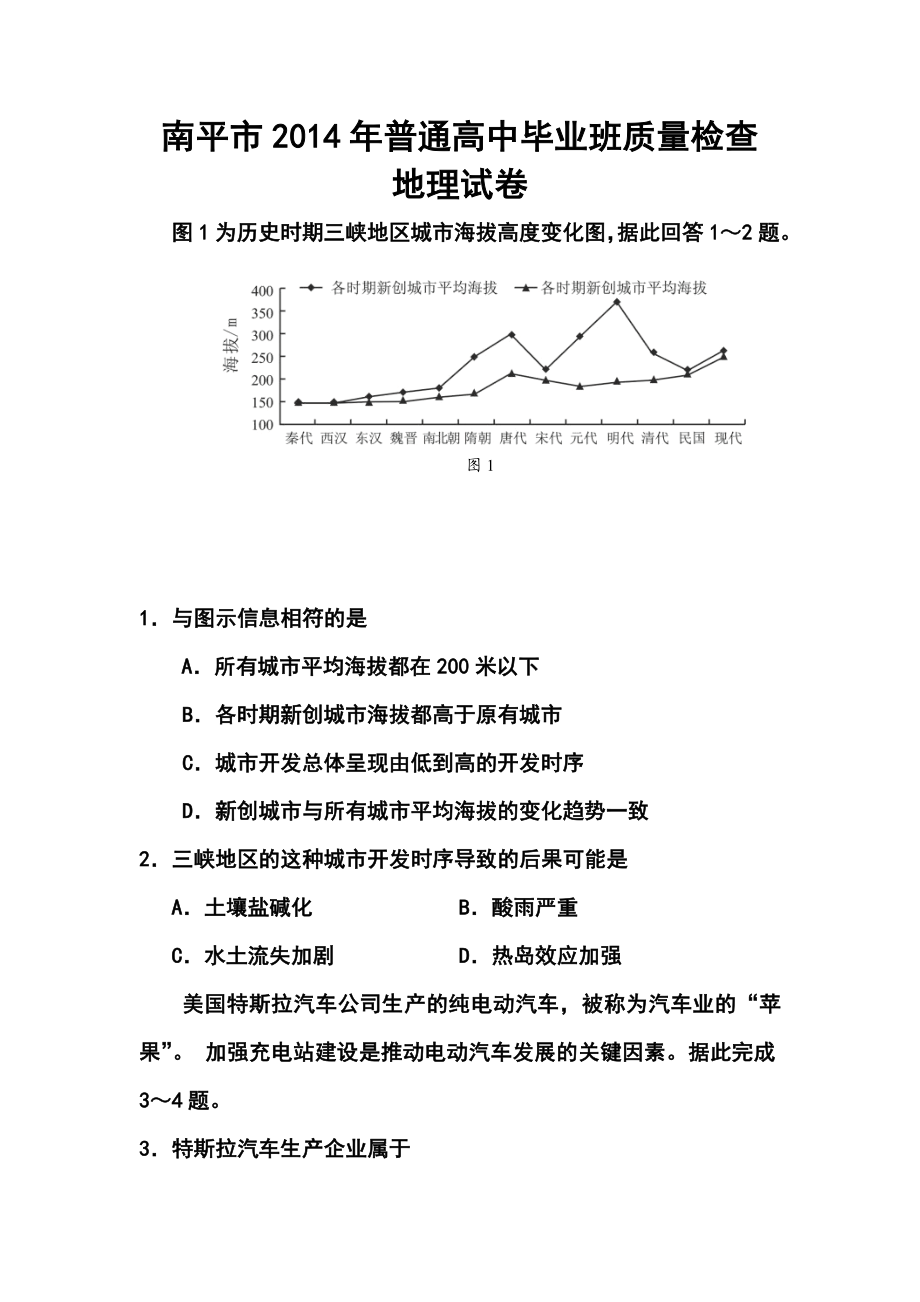 福建省南平市高三5月质量检查地理试题及答案.doc_第1页