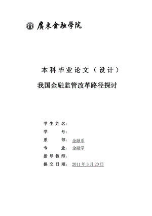 我国金融监管改革路径探讨本科毕业论文设计.doc