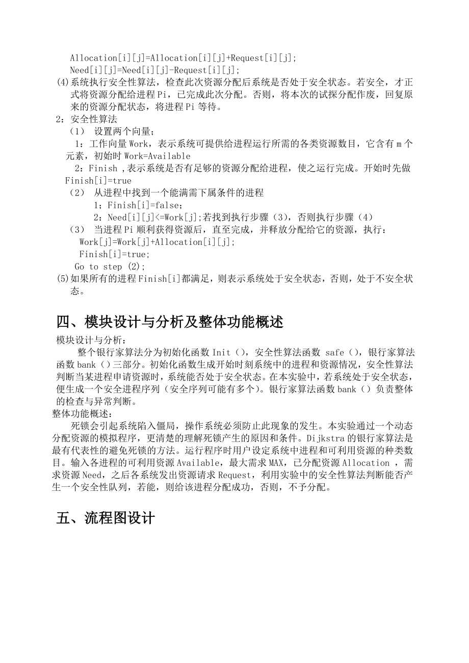 课程设计模拟银行家算法避免死锁.doc_第2页