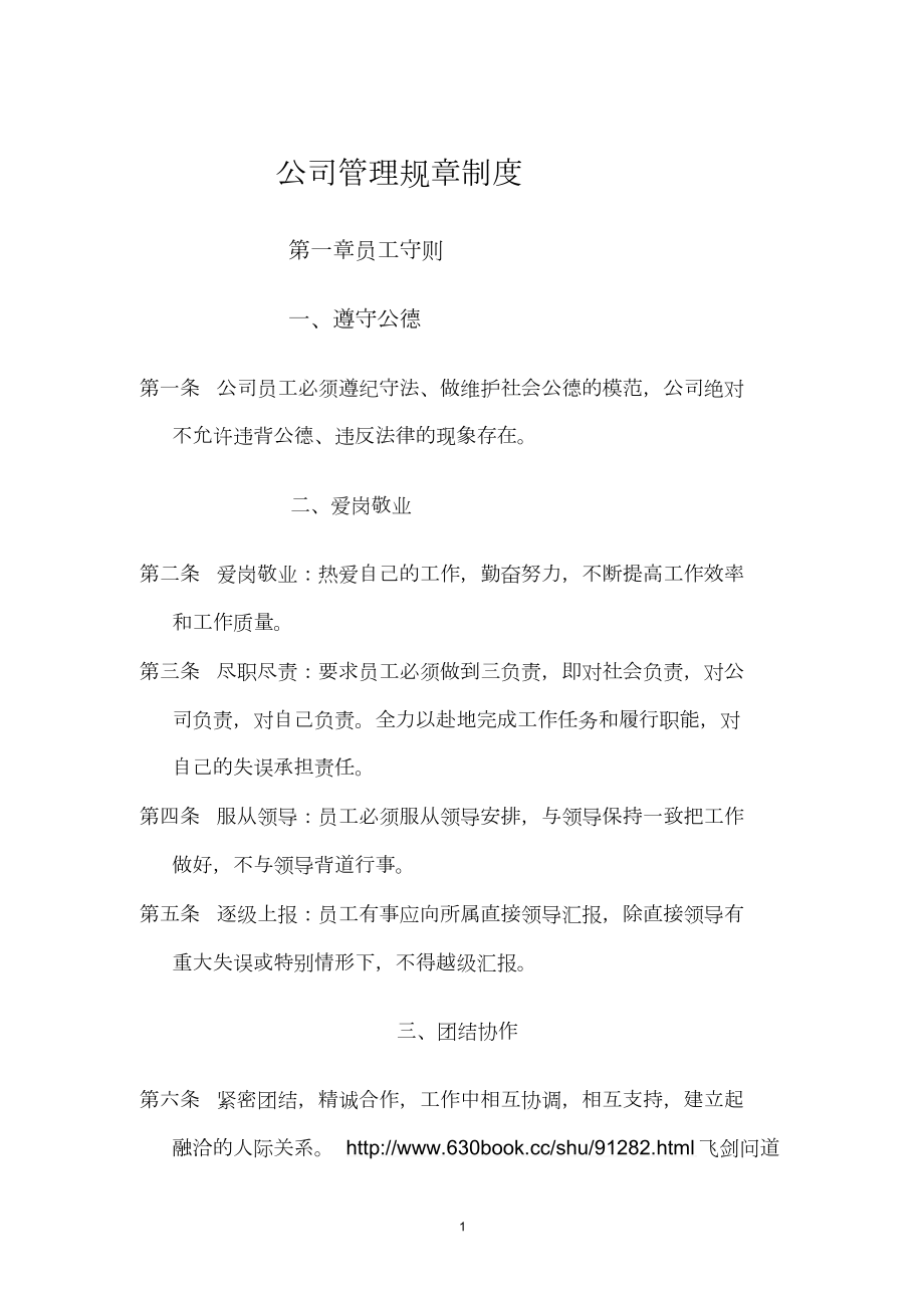 (公司管理规章制度之员工守则).doc_第1页