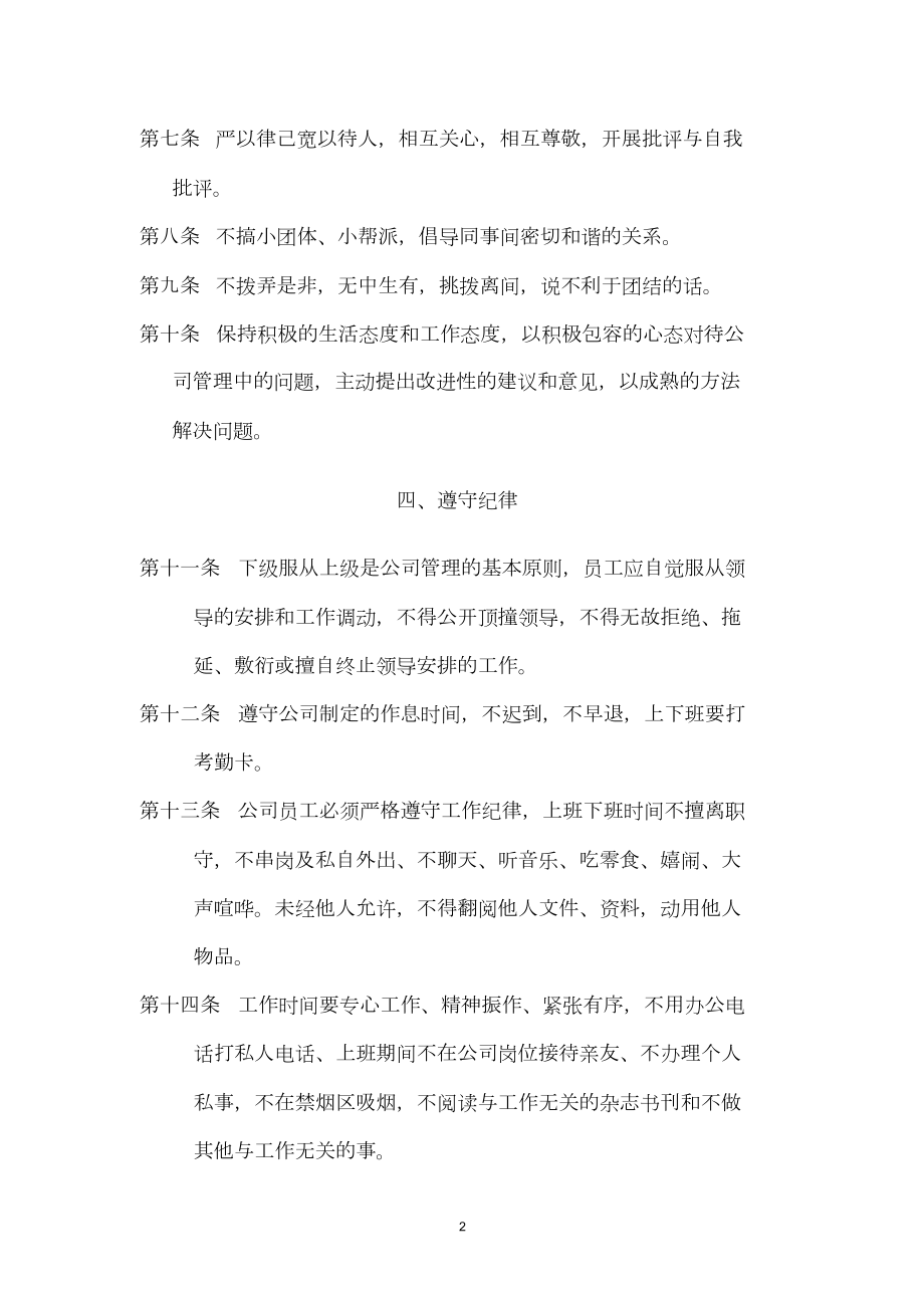 (公司管理规章制度之员工守则).doc_第2页