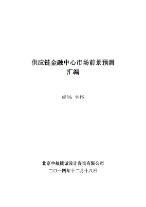 供应链金融中心市场前景预测汇编.doc