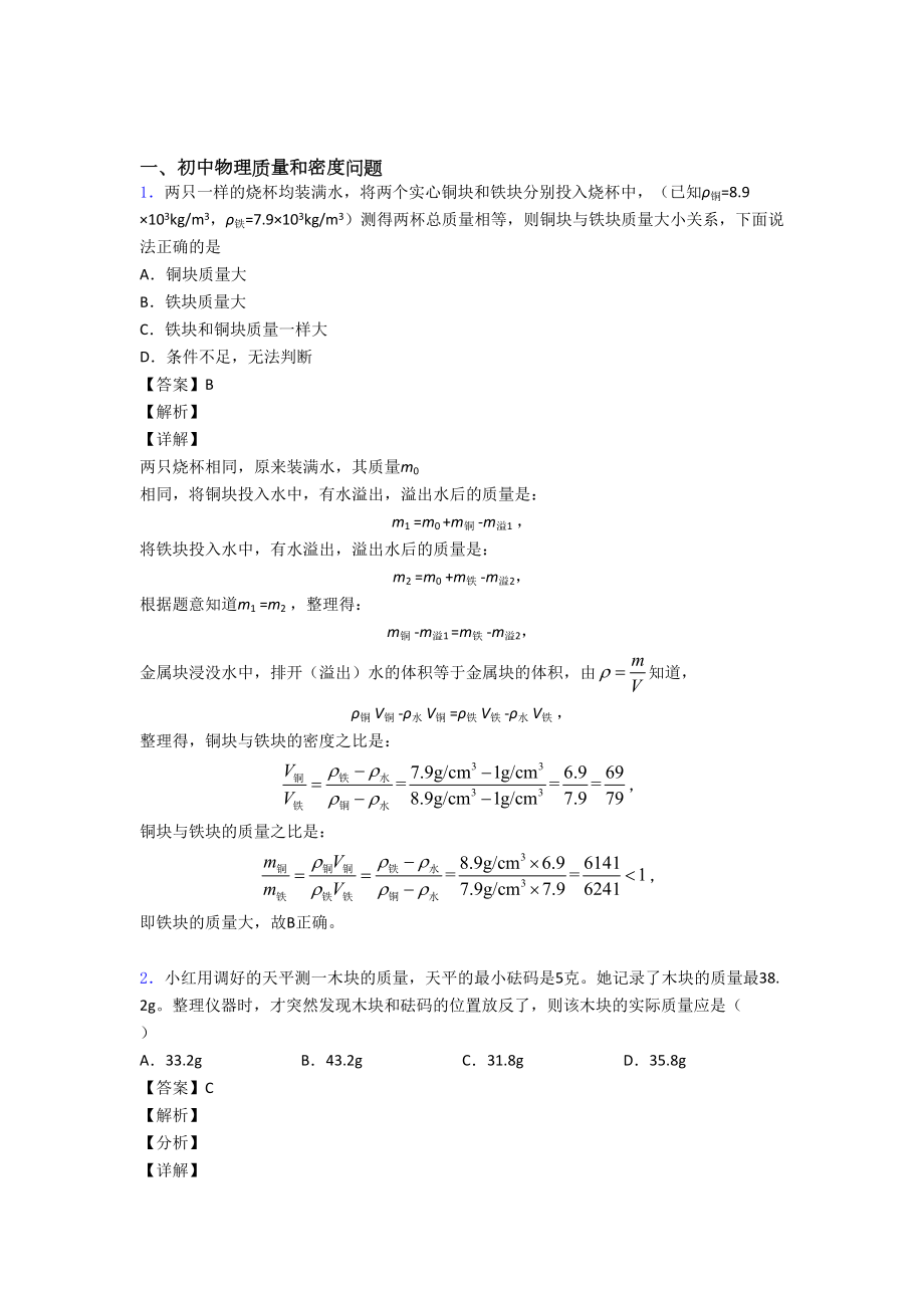 物理质量和密度问题的专项培优练习题(含答案)及详细答案.doc_第1页