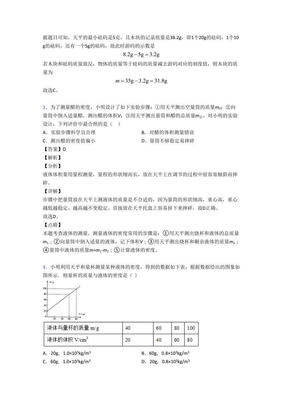 物理质量和密度问题的专项培优练习题(含答案)及详细答案.doc_第2页