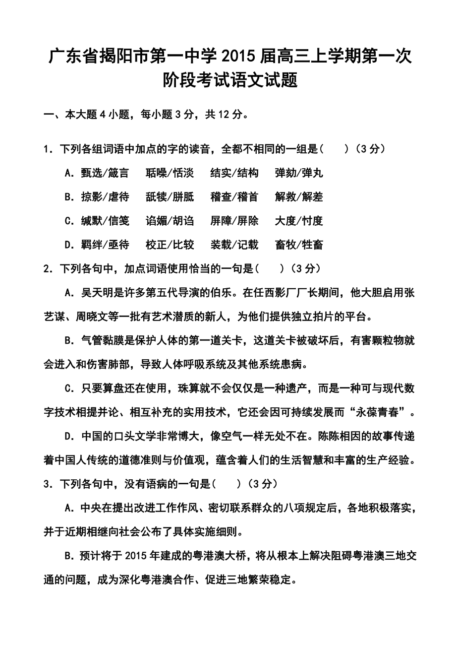 广东省揭阳一中高三上学期第一次阶段考试语文试题及答案.doc_第1页