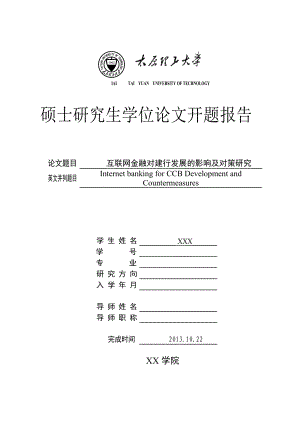 互联网金融对建行发展的影响及对策研究开题报告.doc