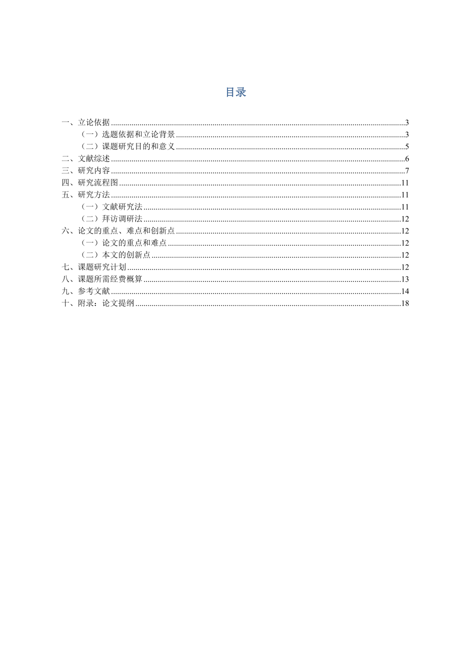 互联网金融对建行发展的影响及对策研究开题报告.doc_第2页