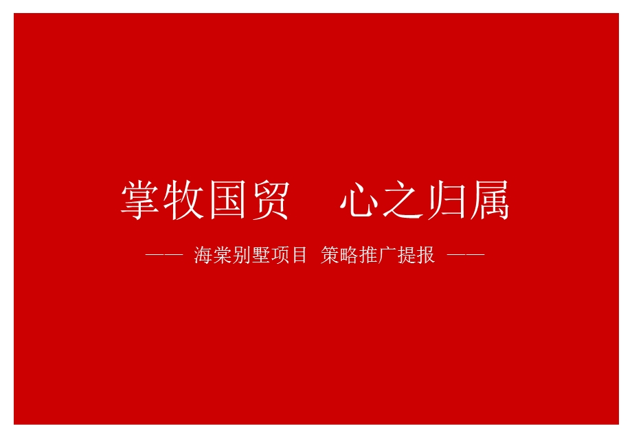 XXXX年北京XX别墅项目策略推广提报.ppt_第3页
