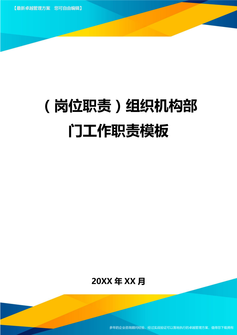 (岗位职责)组织机构部门工作职责模板.doc_第1页