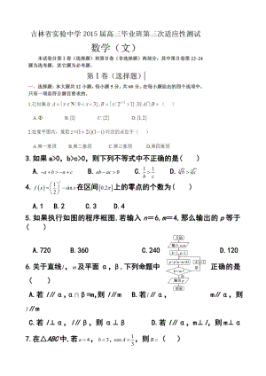 吉林省实验中学高三上学期第三次质量检测文科数学试题 及答案.doc