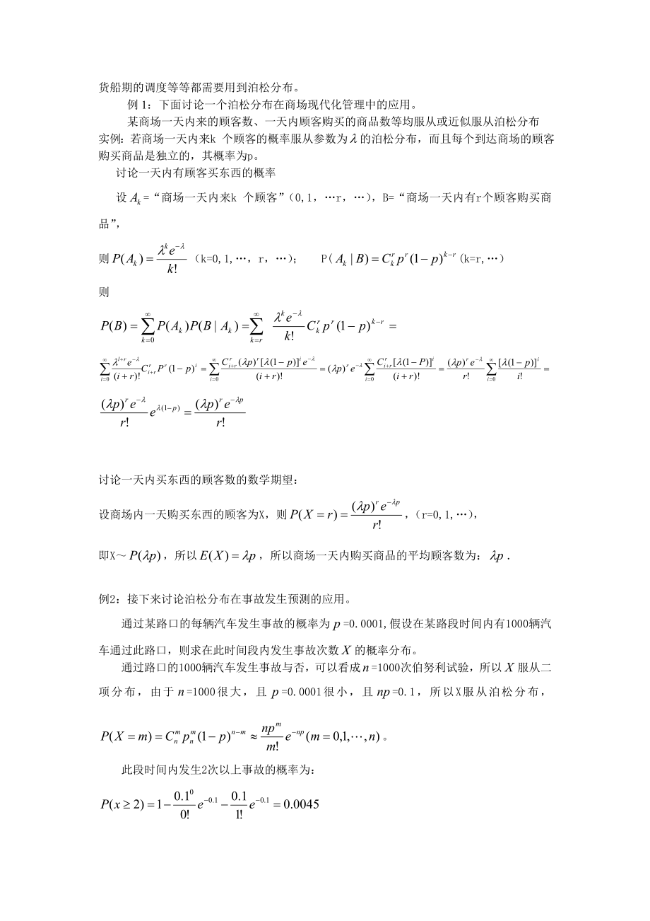 概率论与数理统计课程报告：泊松分布及其在实际中的应用.doc_第2页