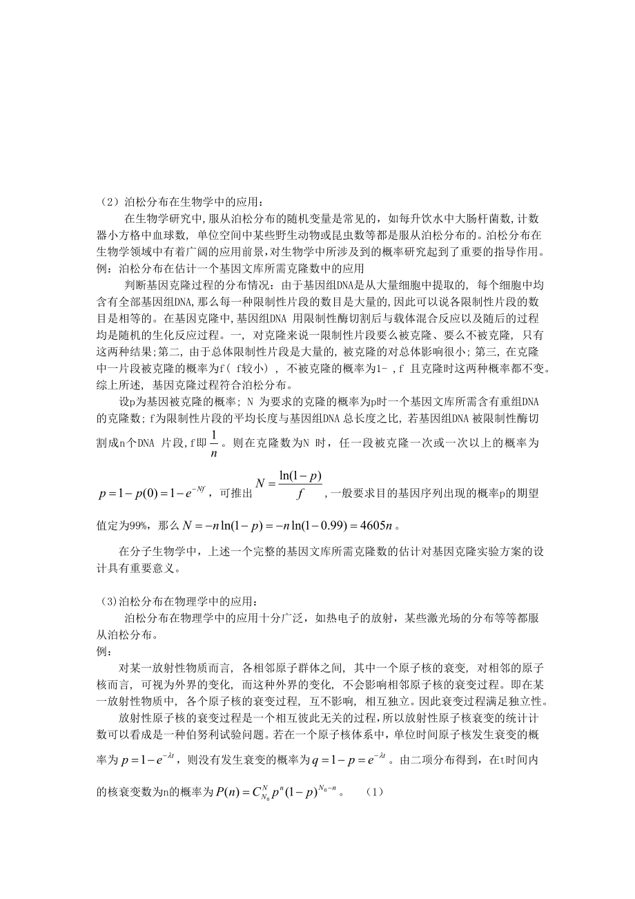 概率论与数理统计课程报告：泊松分布及其在实际中的应用.doc_第3页