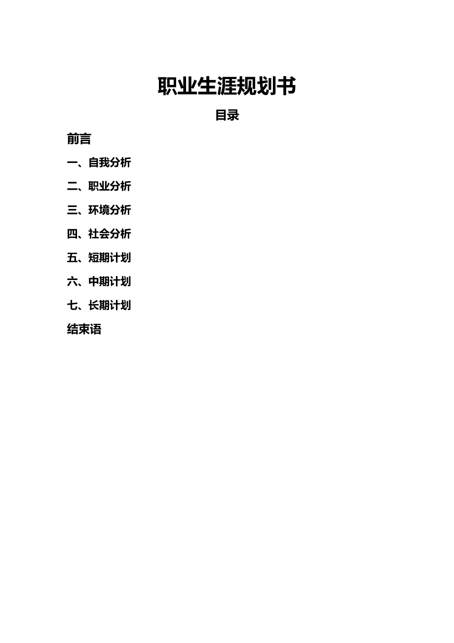 【职业规划)机械类职业生涯规划.doc_第2页