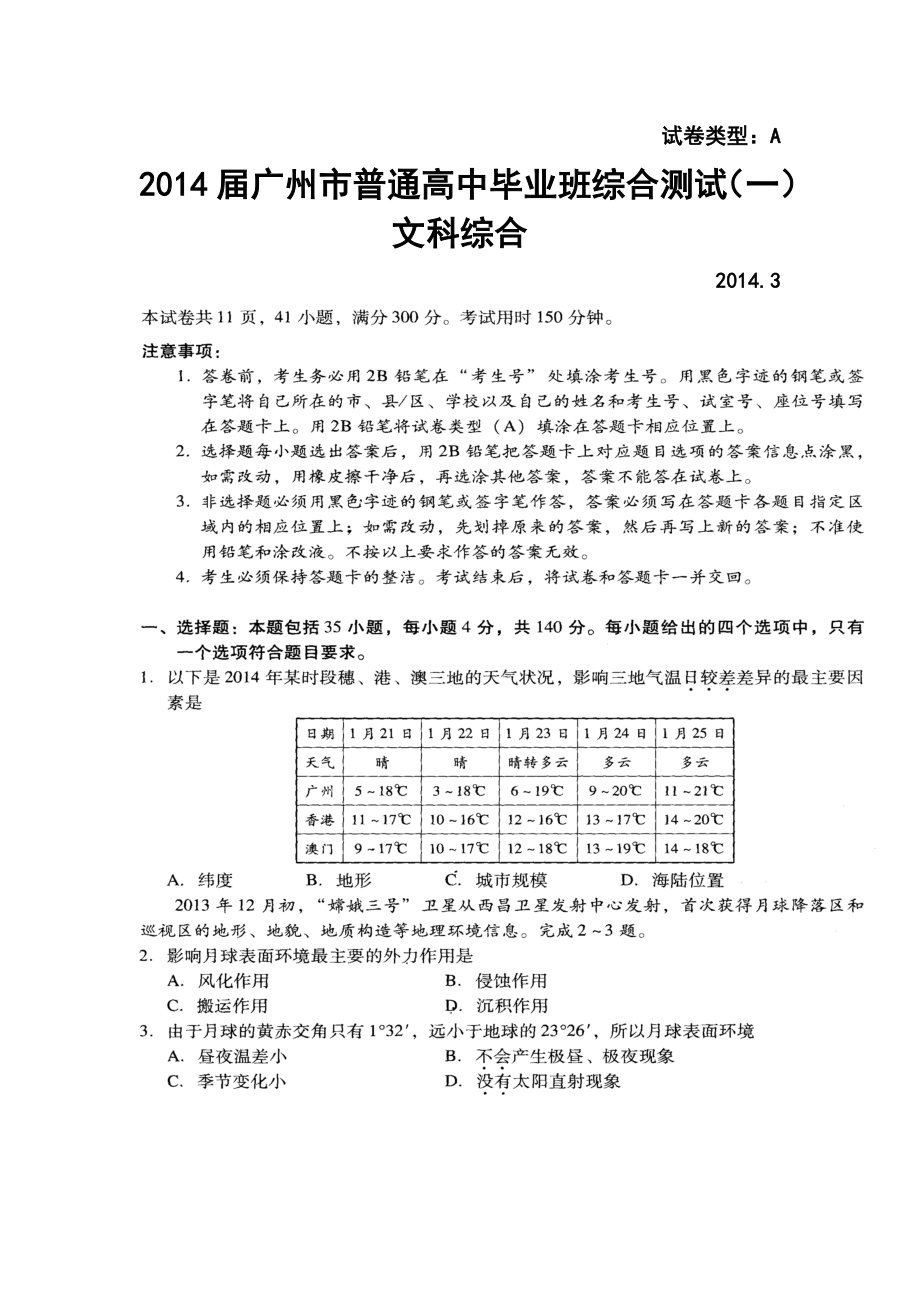 广州一模）广东省广州市高三毕业班综合测试（一）文科综合试题及答案.doc_第1页