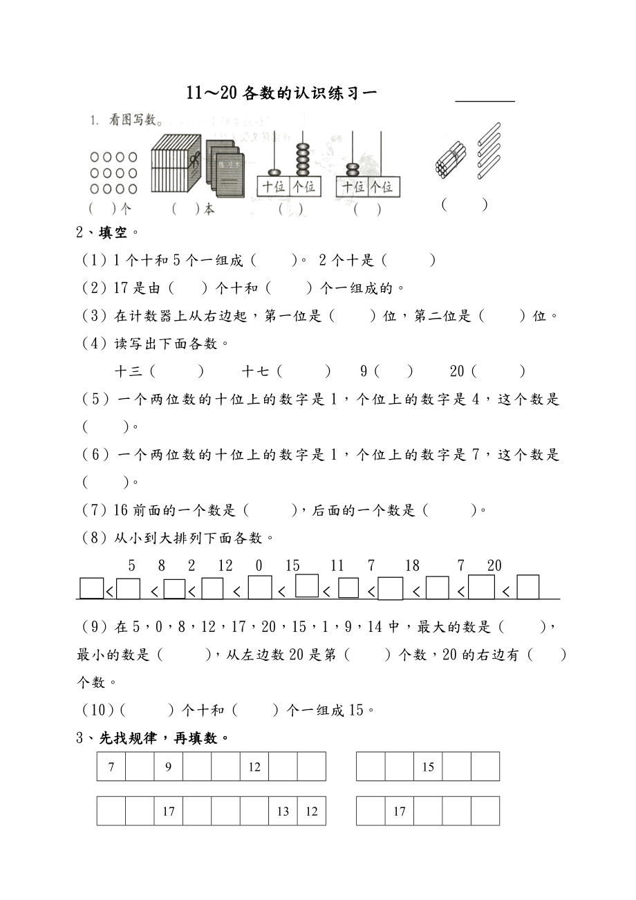 一年级数学11—20各数的认识练习.doc_第1页